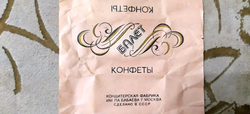 Конфеты балет