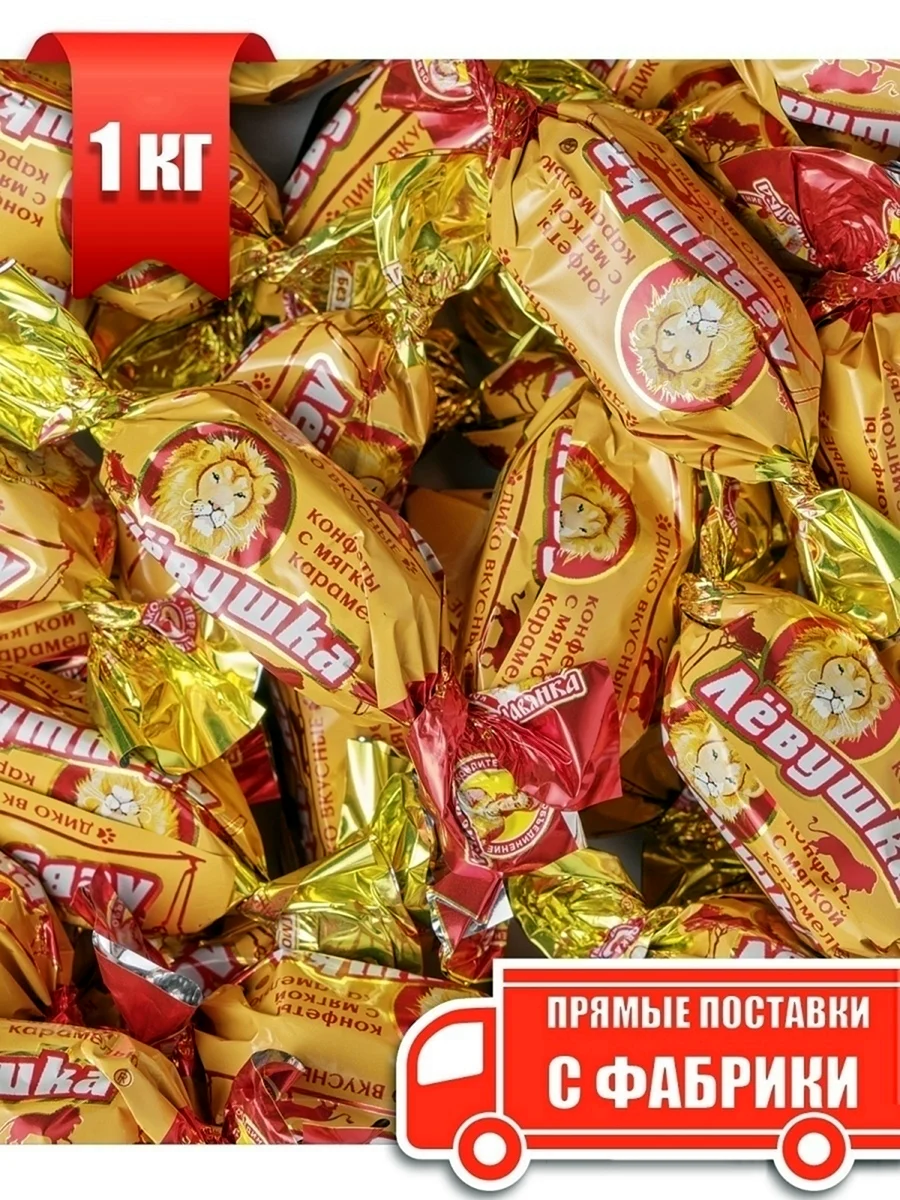 Конфеты лёвушка Славянка