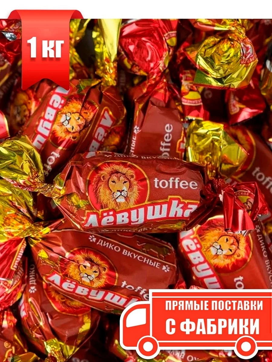 Конфеты лёвушка Тоффи Славянка
