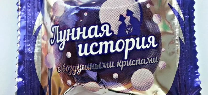 Конфеты лунные
