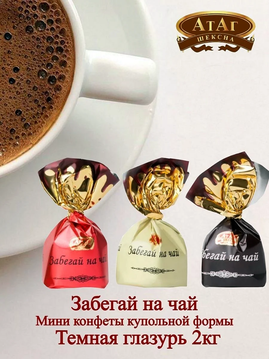 Конфеты забегай на чай
