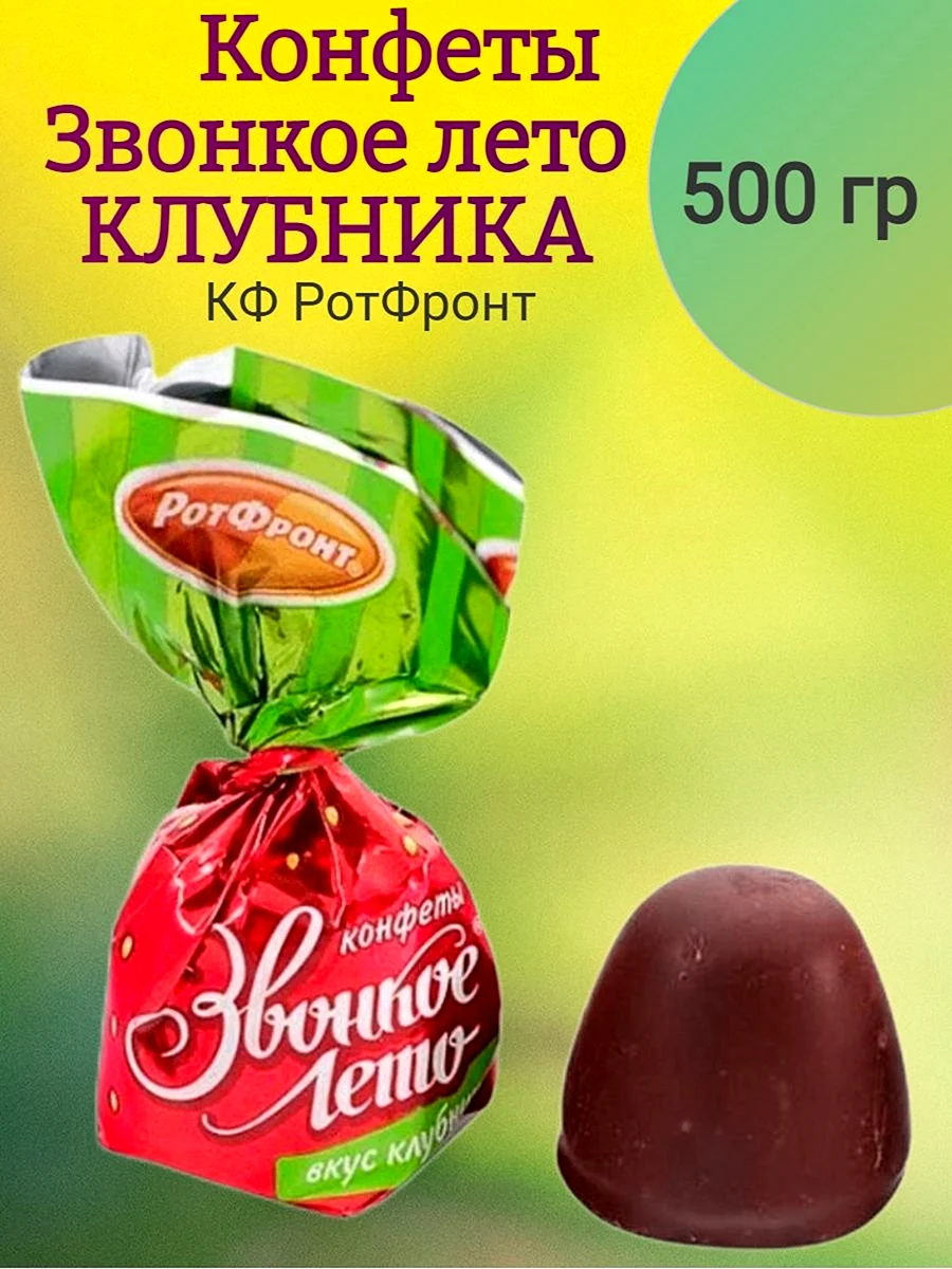 Конфеты звонкое лето клубника