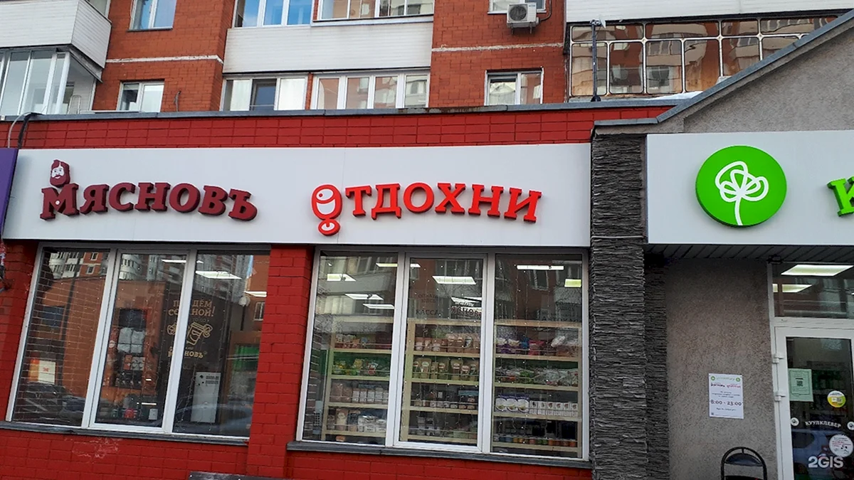Мяснов Чебоксары