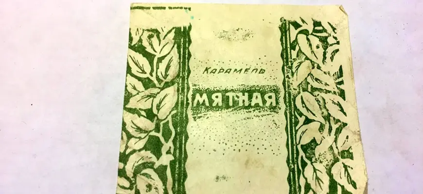 Мятные конфеты СССР