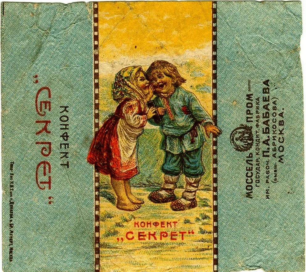 Обертки конфет СССР