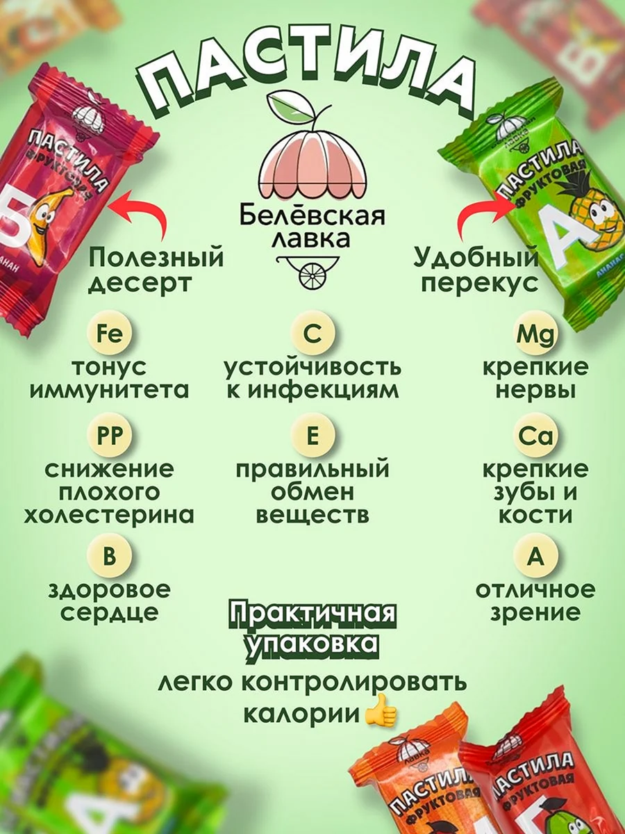 Пастила Белевская ассорти Фруктовая