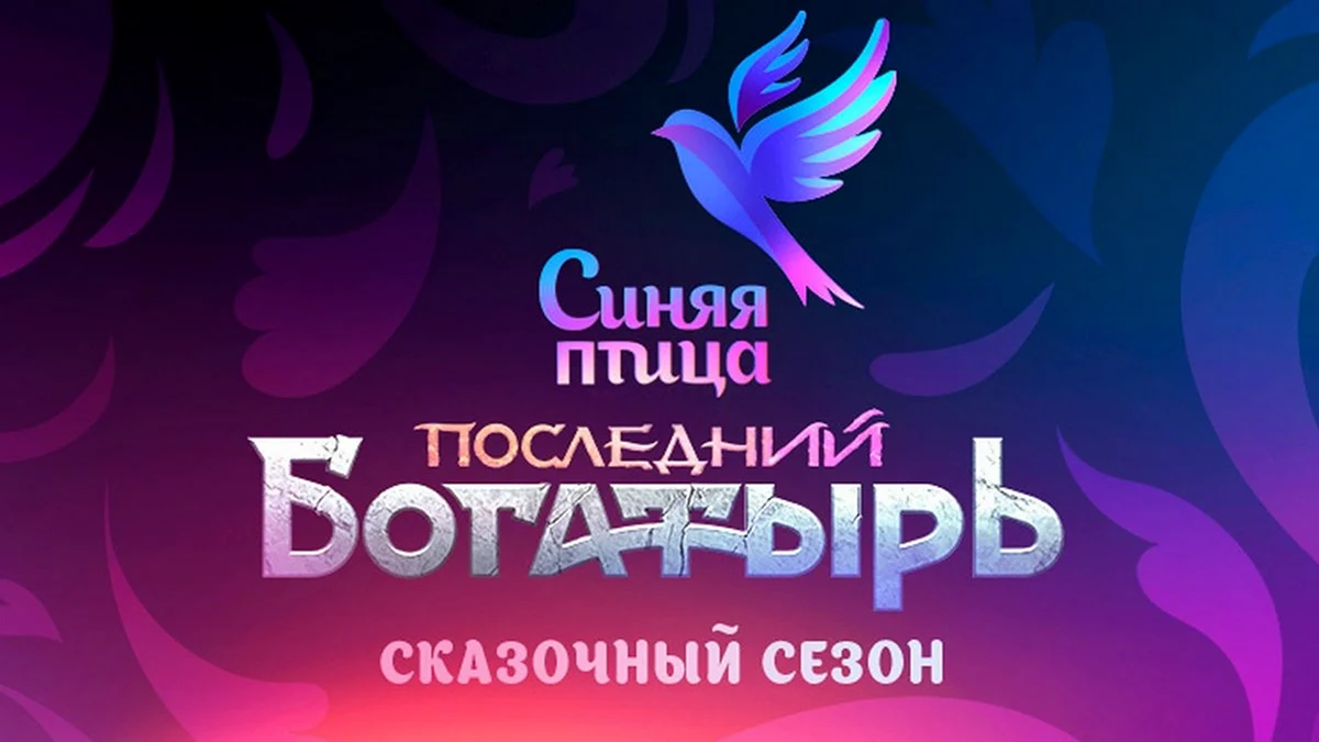 Синяя птица последний богатырь