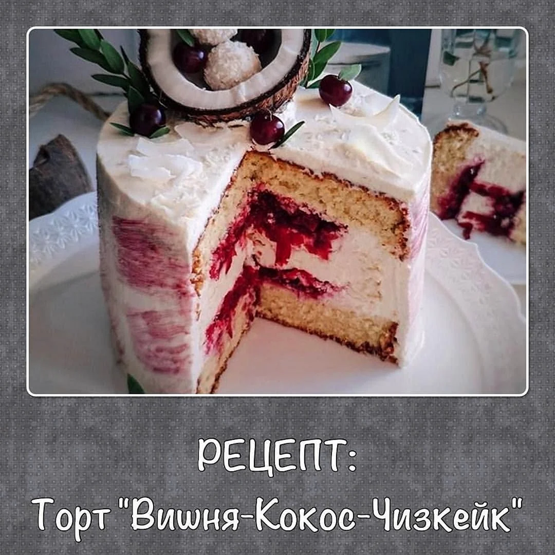 Вишнево кокосовый торт