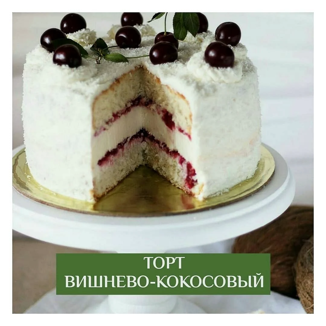 Вишнево кокосовый торт
