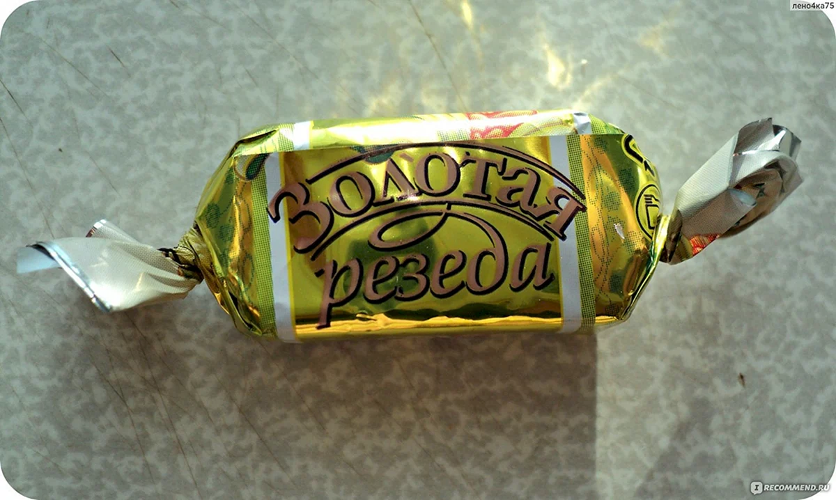 Золотая Резеда конфеты